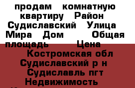 продам 1-комнатную квартиру › Район ­ Судиславский › Улица ­ Мира › Дом ­ 12 › Общая площадь ­ 30 › Цена ­ 300 000 - Костромская обл., Судиславский р-н, Судиславль пгт Недвижимость » Квартиры продажа   . Костромская обл.